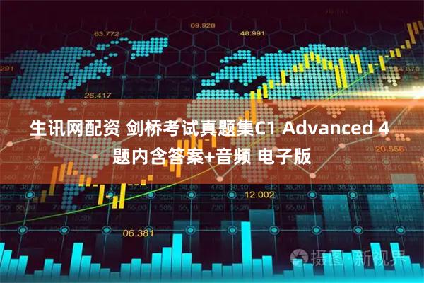 生讯网配资 剑桥考试真题集C1 Advanced 4 题内含答案+音频 电子版